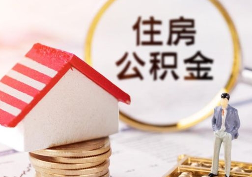禹州西安市住房公积金提取（禹州西安市住房公积金提取流程）