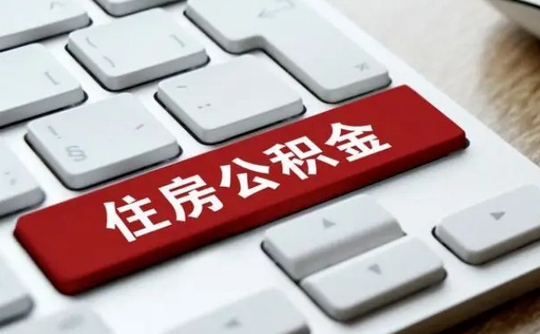 禹州按揭房怎么提取公积金（禹州按揭房提取公积金会核实银行流水）